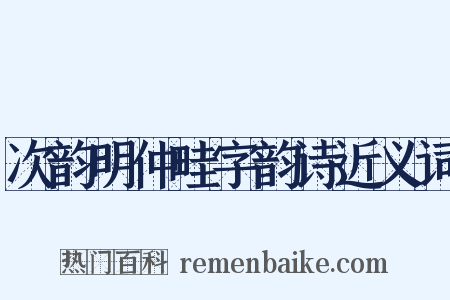 次韵明仲畦字韵诗近义词是什么意思的图片